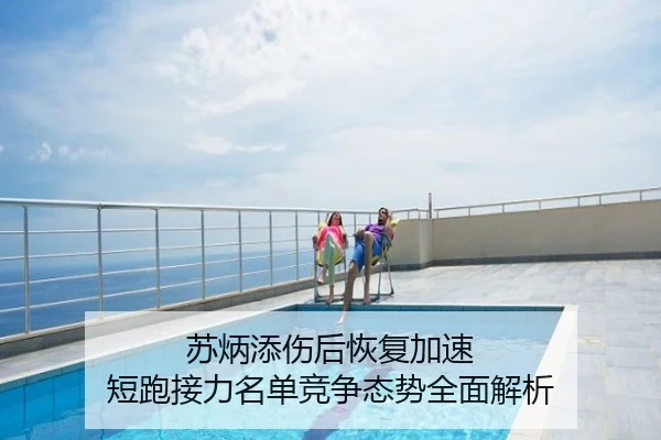 苏炳添伤后恢复加速 短跑接力名单竞争态势全面解析