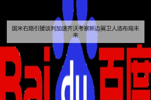 国米右路引援谈判加速齐沃考察新边翼卫人选布局未来