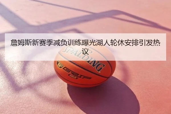 詹姆斯新赛季减负训练曝光湖人轮休安排引发热议