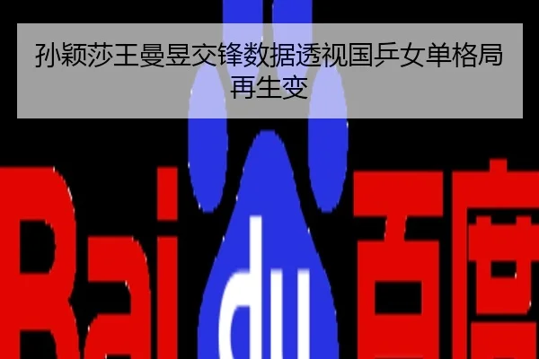 孙颖莎王曼昱交锋数据透视国乒女单格局再生变