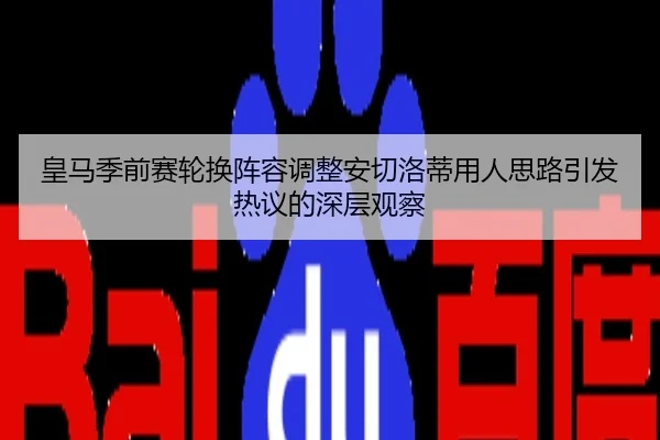 皇马季前赛轮换阵容调整安切洛蒂用人思路引发热议的深层观察