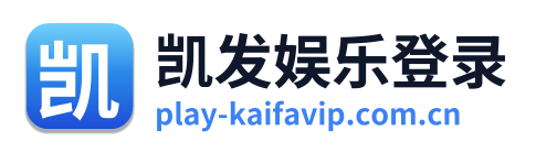 凯发娱乐登录